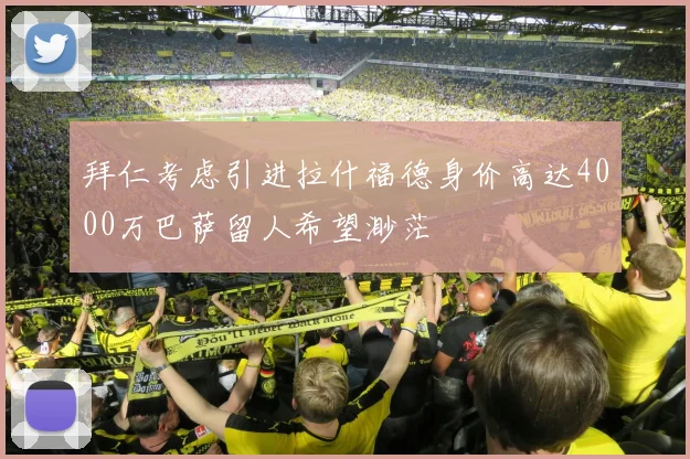 拜仁考虑引进拉什福德身价高达4000万巴萨留人希望渺茫