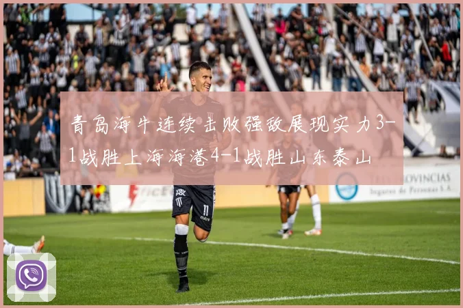 青岛海牛连续击败强敌展现实力3-1战胜上海海港4-1战胜山东泰山
