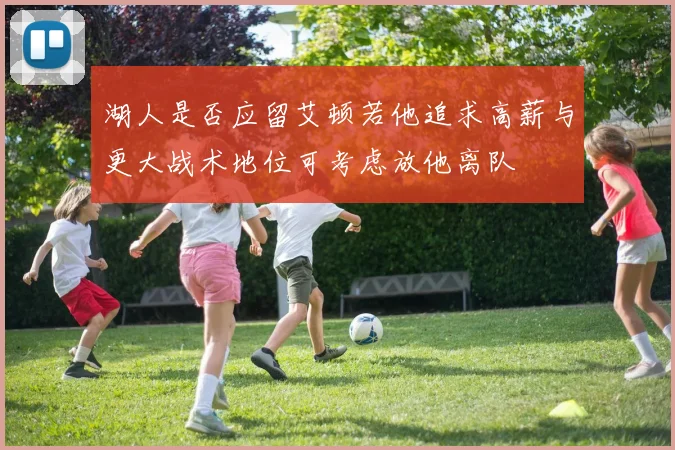 湖人是否应留艾顿若他追求高薪与更大战术地位可考虑放他离队