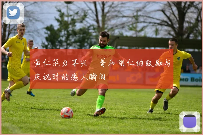 黄仁范分享兴慜哥和刚仁的鼓励与庆祝时的感人瞬间