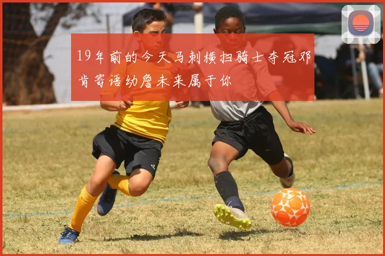 19年前的今天马刺横扫骑士夺冠邓肯寄语幼詹未来属于你