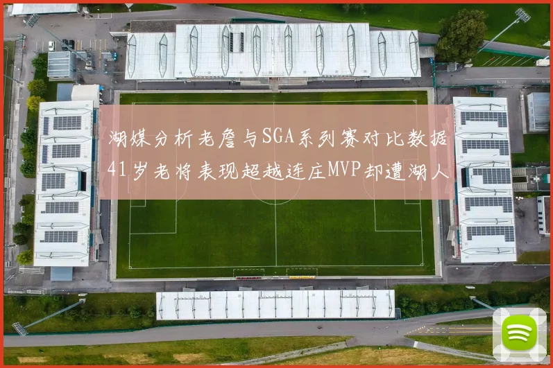 湖媒分析老詹与SGA系列赛对比数据41岁老将表现超越连庄MVP却遭湖人0-2落后